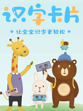 啟蒙識字卡片軟件宣傳圖