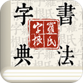 字根书法字典app