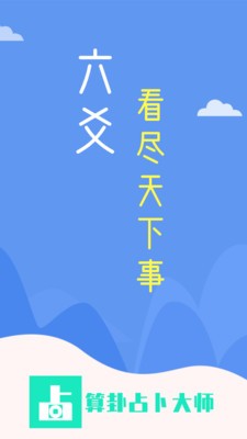 算卦占卜大师app