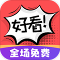 好看漫画app