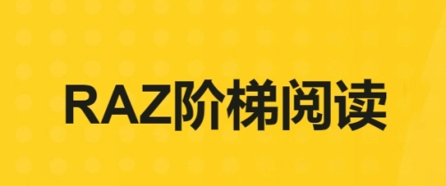 RAZ阶梯阅读软件宣传图1