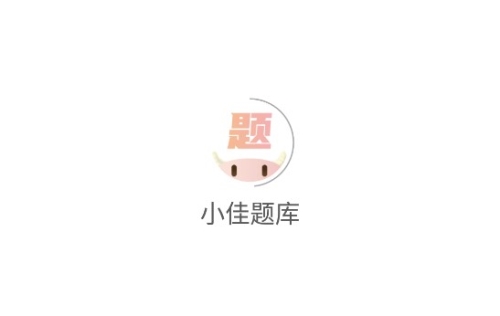 小佳题库app宣传图