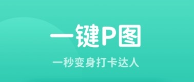 秀我P图app1