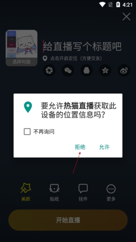热猫直播怎么关闭定位3