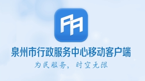 泉州政务服务软件宣传图1