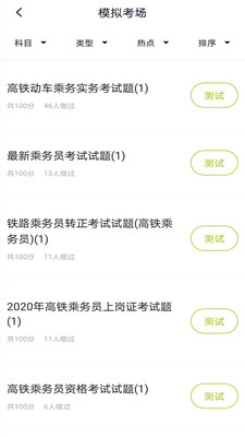 高鐵乘務(wù)員題庫app