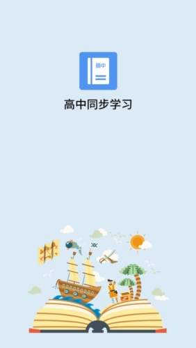 高中课程同步学app宣传图