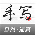 易字迹生成器app