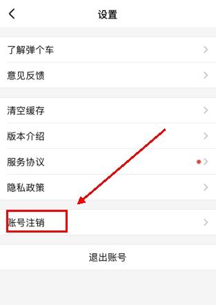 弹个车怎么用软件注销账号步骤2