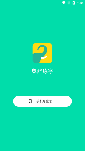 象辞练字