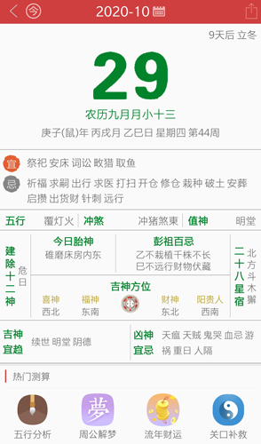 周易万年历app2