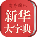 新华大字典app