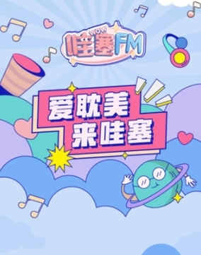 哇塞FM