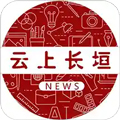 云上长垣app