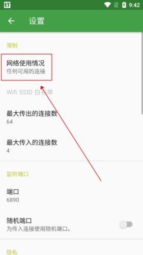 tTorrent pro app网络连接怎么修改4