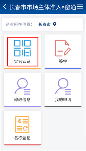 吉林e窗通app怎么实名认证5