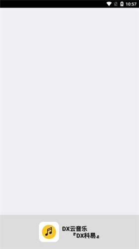 DX云音乐最新版
