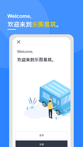 乐图易筑app软件截图