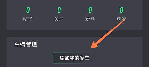 摩友app怎么添加车辆