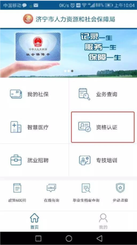济宁人社怎么认证养老保险2