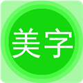 文字美图秀app