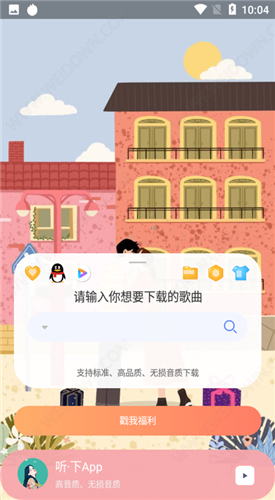 听下音乐app破解版图片1