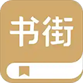 旧书街app