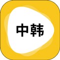 韩文翻译器app