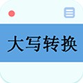 数字大写转换器app