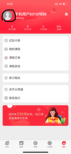 公考通app怎么改用户名1