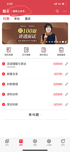 公考通app怎么切换题库1