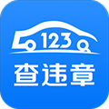 123查违章app