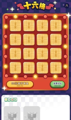十六格盲盒購(gòu)物