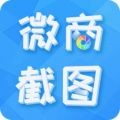 微商截图全能王app