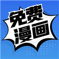 免费漫画官方正版app