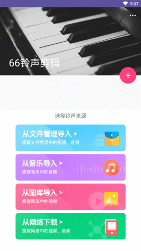 66铃声剪辑app图片2