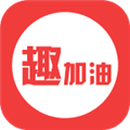 趣加油app