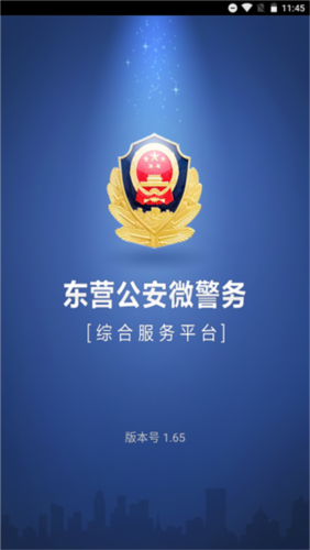 东营微警务APP图片1