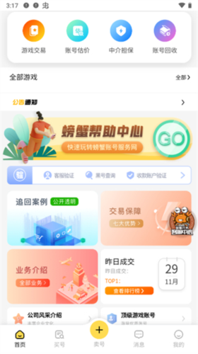 螃蟹账号代售app怎么购买账号图片1