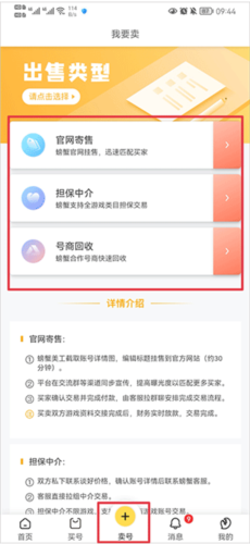 螃蟹账号代售app卖号流程图片1