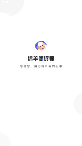 绵羊倾诉师app宣传图