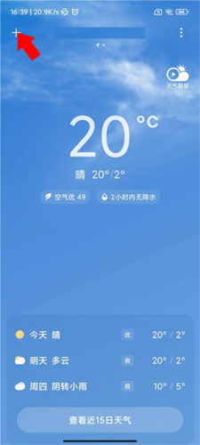 小米天气预报精准版怎么设置常驻城市1