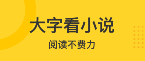 得间大字版小说app