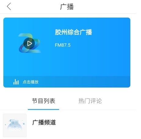 云上胶州怎么听广播图片2