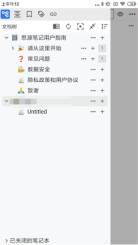 思源笔记安卓版使用教程4