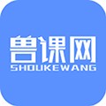 兽课网app