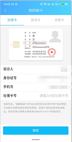 健康云如何绑定社保卡3