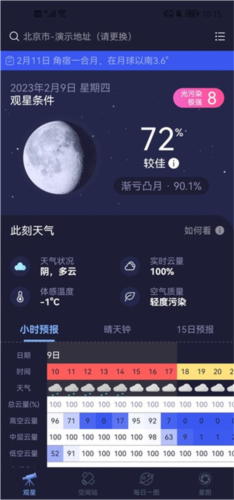 天文通app使用教程图片1