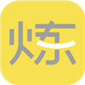 要炼app