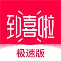 到喜啦极速版